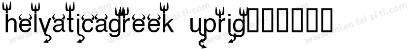 helvaticagreek uprig字体转换